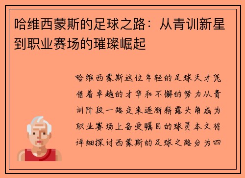 哈维西蒙斯的足球之路：从青训新星到职业赛场的璀璨崛起