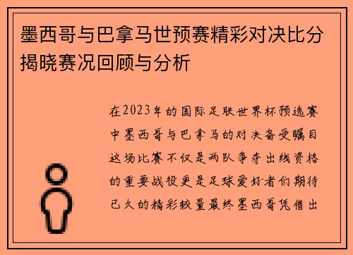 墨西哥与巴拿马世预赛精彩对决比分揭晓赛况回顾与分析