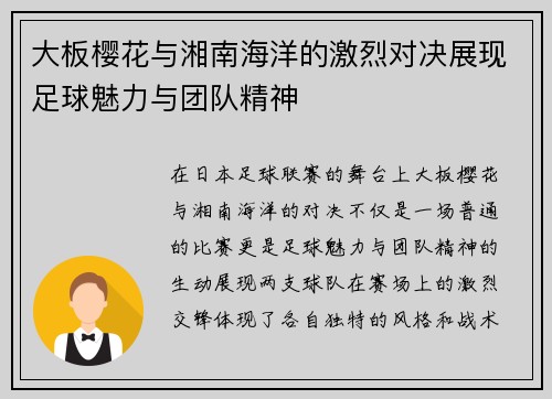 大板樱花与湘南海洋的激烈对决展现足球魅力与团队精神
