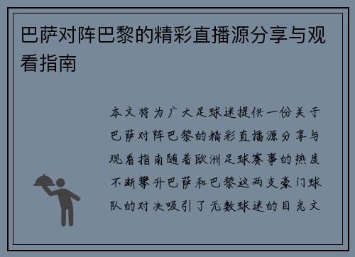 巴萨对阵巴黎的精彩直播源分享与观看指南