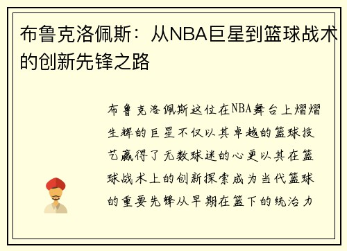 布鲁克洛佩斯：从NBA巨星到篮球战术的创新先锋之路