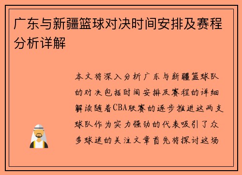 广东与新疆篮球对决时间安排及赛程分析详解