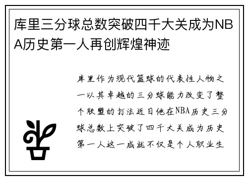 库里三分球总数突破四千大关成为NBA历史第一人再创辉煌神迹