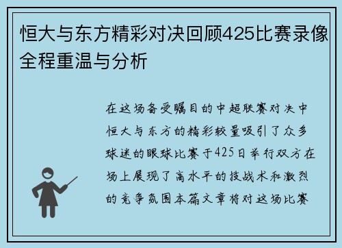 恒大与东方精彩对决回顾425比赛录像全程重温与分析